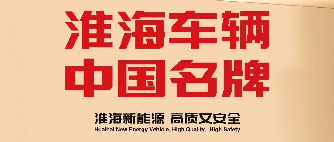 赢麻了淮海多款车型再获殊荣